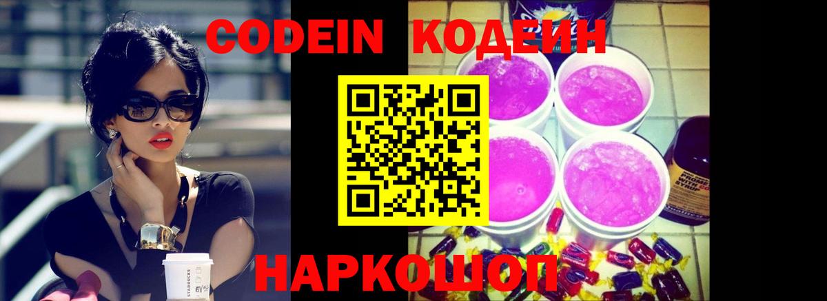 Codein Purple Drank  Codein напиток Lean (лин)  Вход с VPN  Выкса 